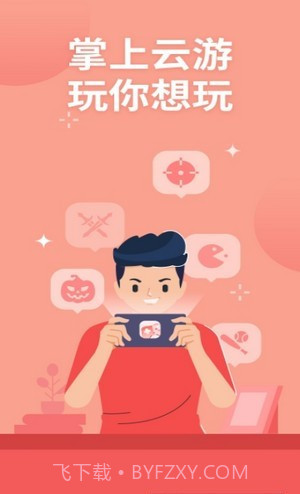 掌上云游戏平台截图1 掌上云游戏平台截图1