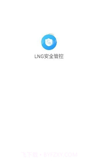 LNG安全管控截图3