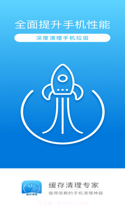缓存清理专家截图1
