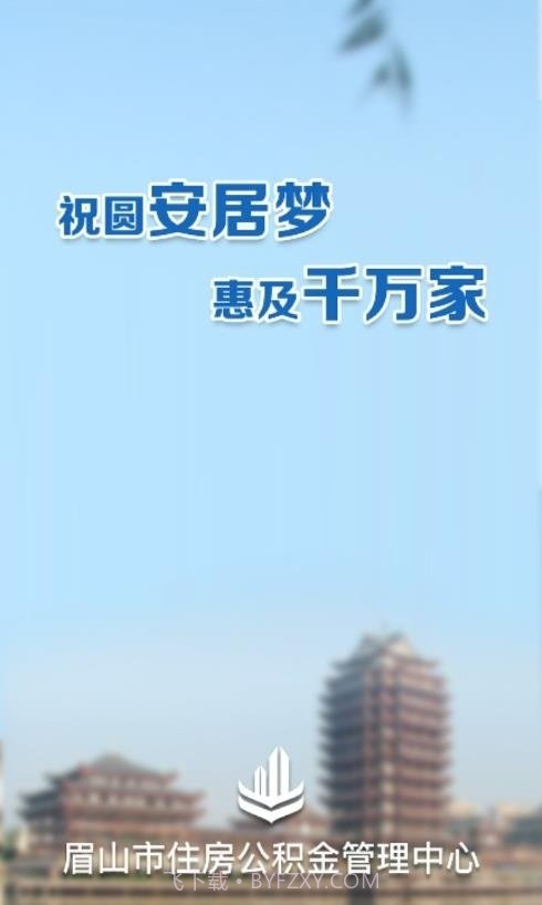 眉山市公积金截图1