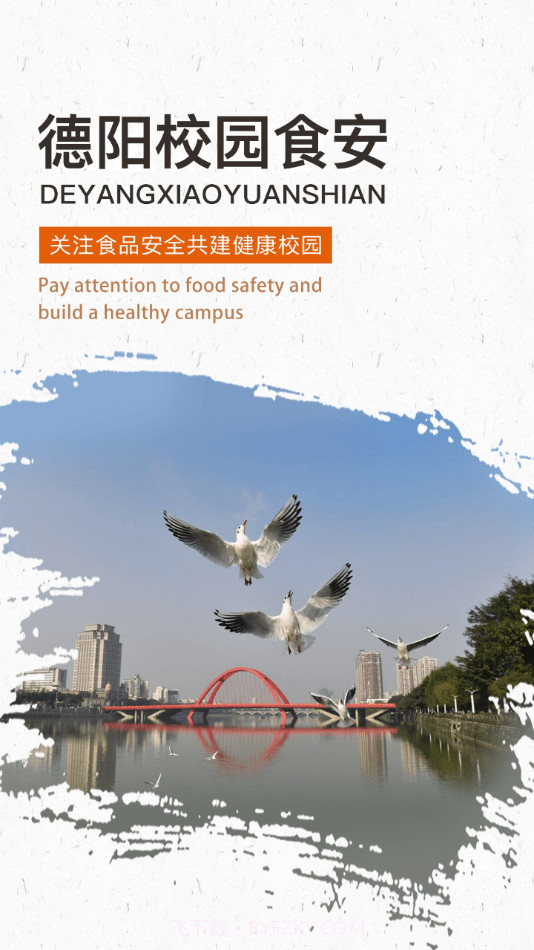 德阳校园食安截图1 德阳校园食安截图1