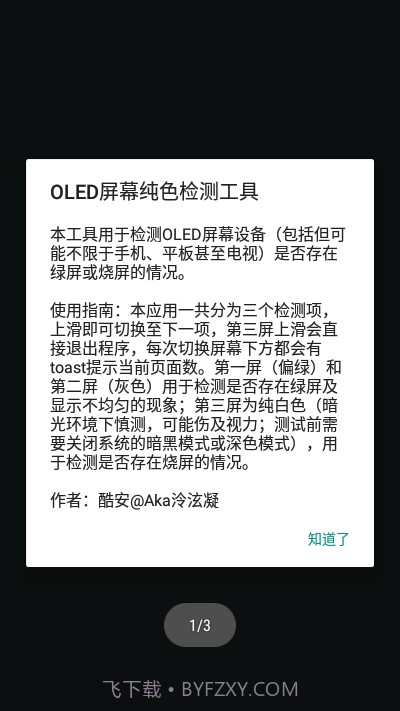 OLED屏幕纯色测试工具截图1 OLED屏幕纯色测试工具截图1