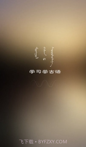 学蒙古语最新版截图2 学蒙古语最新版截图2