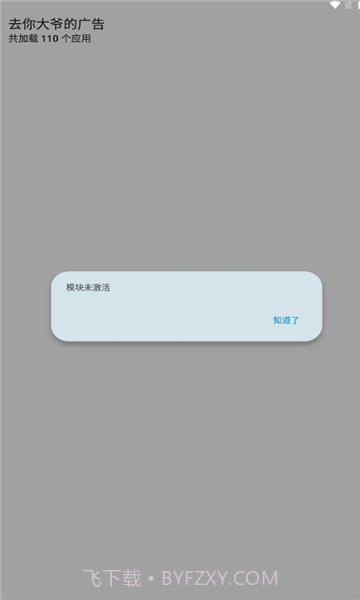 去你大爷的广告截图2 去你大爷的广告截图2