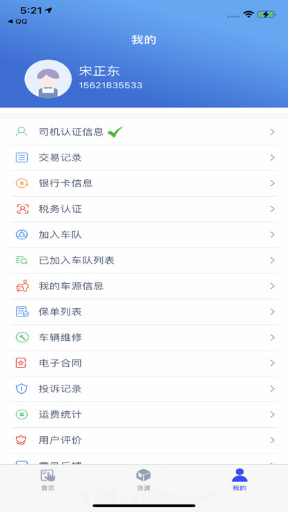 聚航智运司机端截图2