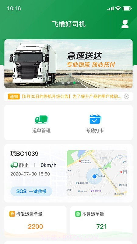 飞橡好司机截图4