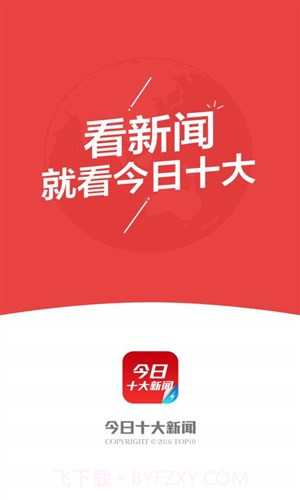 今日十大新闻截图1