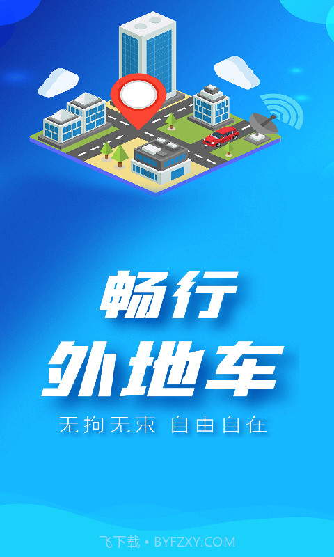 畅行外地车截图1