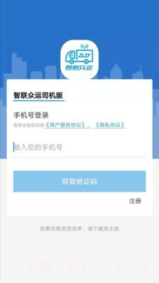 智联众运司机端截图2