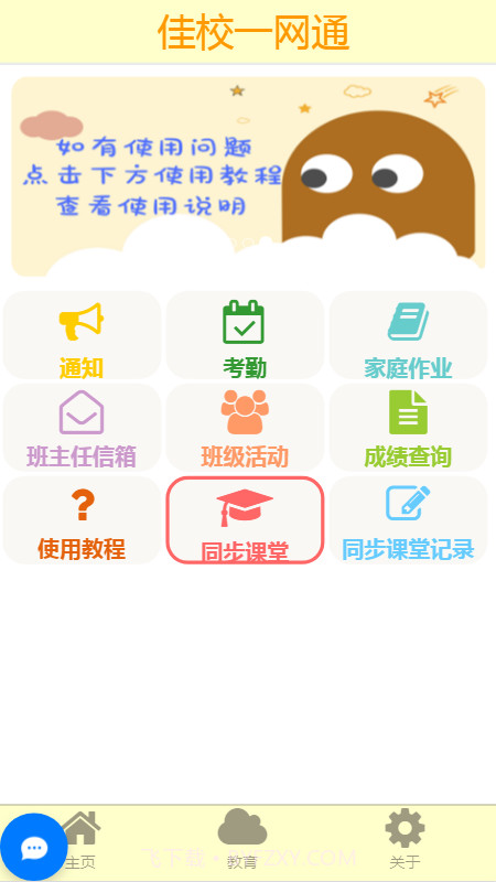 佳校一网通截图2