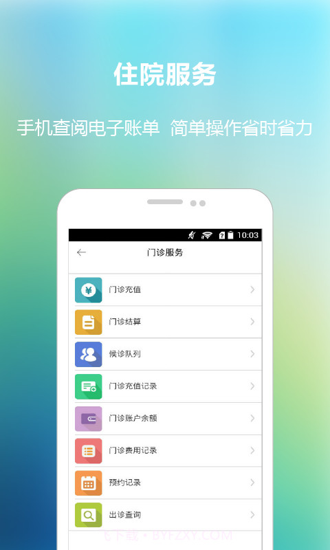 福建省立医院APP截图3