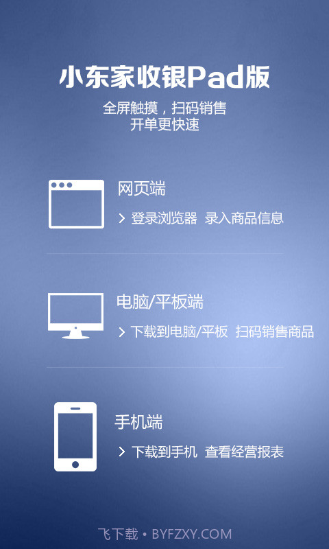 小东家收银Pad版截图1 小东家收银Pad版截图1