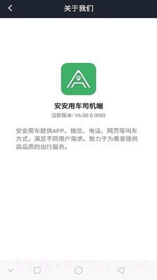 安安用车司机端截图4