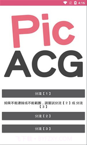 picACGapp正式版最新版截图1 picACGapp正式版最新版截图1