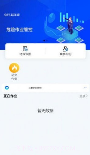 危险作业管控截图2
