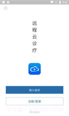 远程云诊疗截图3 远程云诊疗截图3