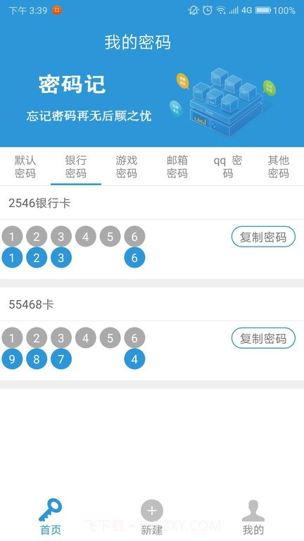密码记截图3 密码记截图3