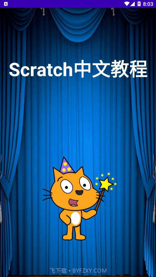 Scratch中文教程最新版截图2