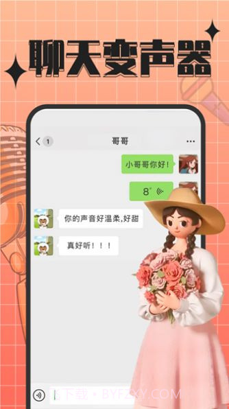 趣音实时语音变声器截图1