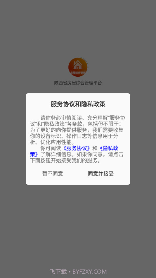 陕西省房屋综合管理平台官网截图1 陕西省房屋综合管理平台官网截图1