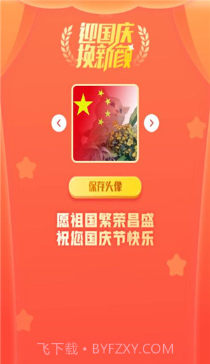 2021国庆国旗渐变头像app截图3 2021国庆国旗渐变头像app截图3