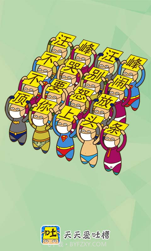 天天爱吐槽截图3 天天爱吐槽截图3