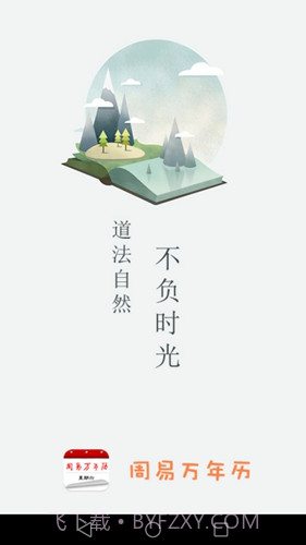 周易万年历截图1