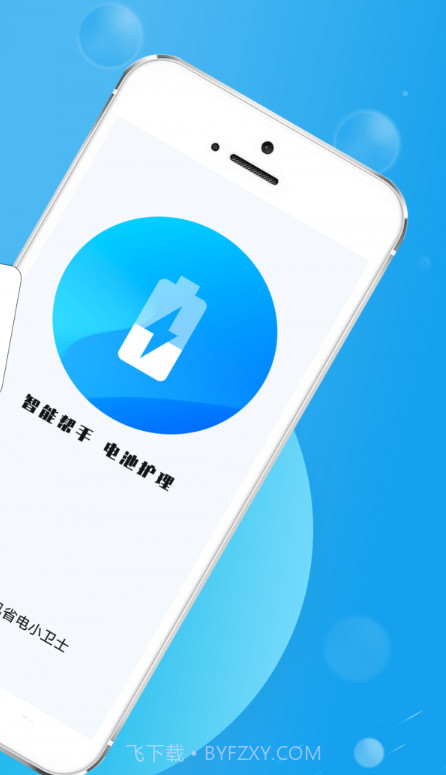 手机省电小卫士截图2