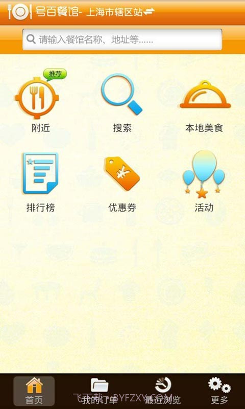 号百餐馆截图1 号百餐馆截图1