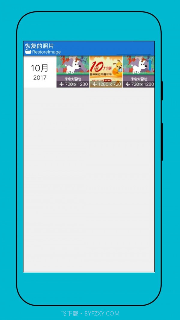 手机照片恢复助手截图4 手机照片恢复助手截图4