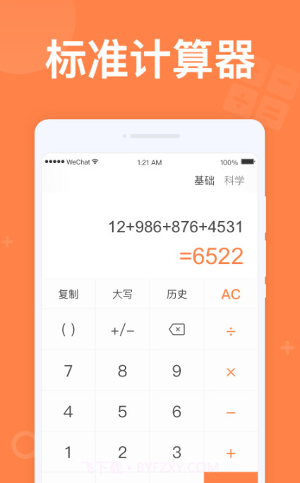 全民计算器截图1 全民计算器截图1