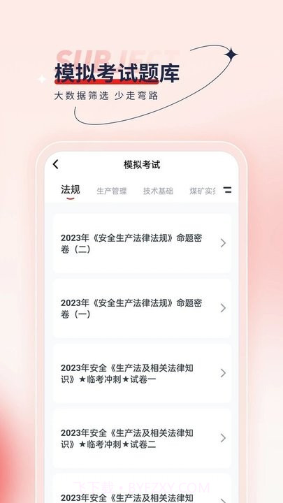 安全工程师优题汇截图2