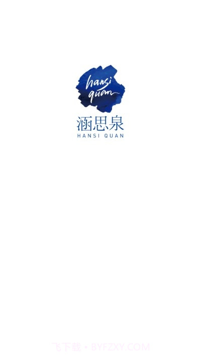 涵思泉截图3 涵思泉截图3