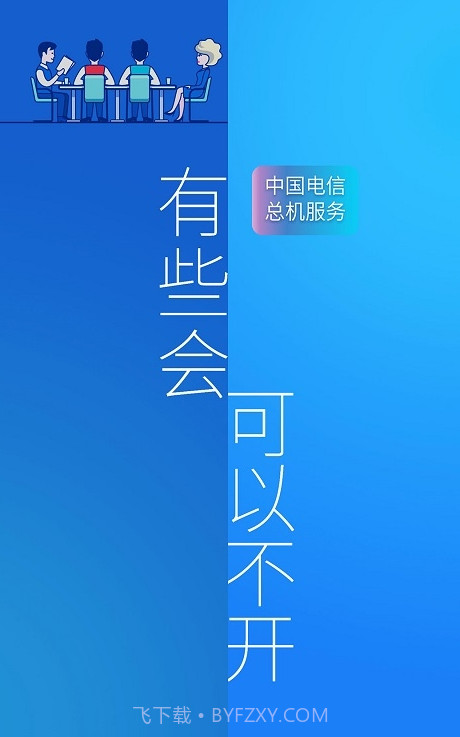 总机服务(中国电信总机服务)V6.1.10 安卓最新版截图3