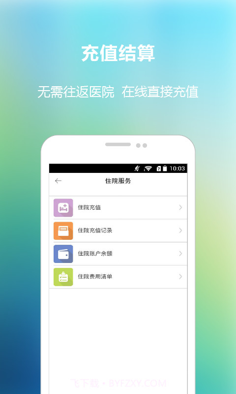 福建省立医院APP截图1