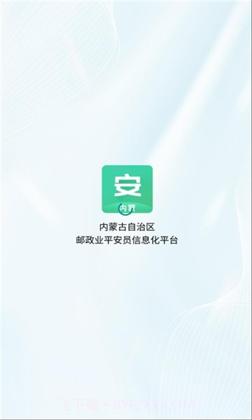 内蒙邮政业平安员平台截图1