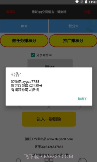 猪妖取关软件截图2