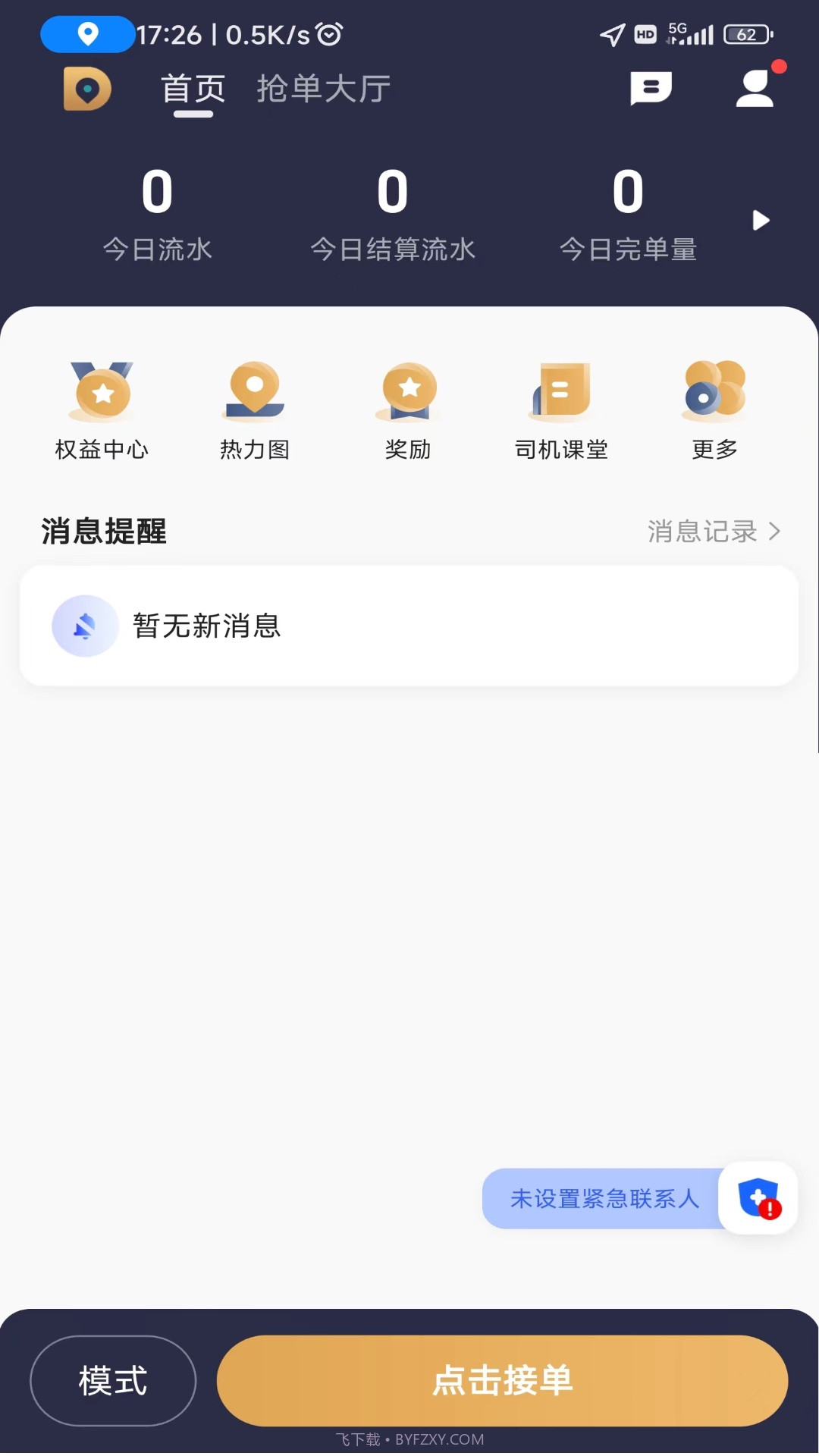 德爱出行司机端截图3