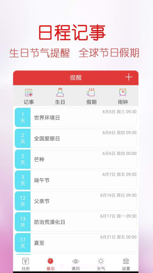 万年历福历截图4 万年历福历截图4