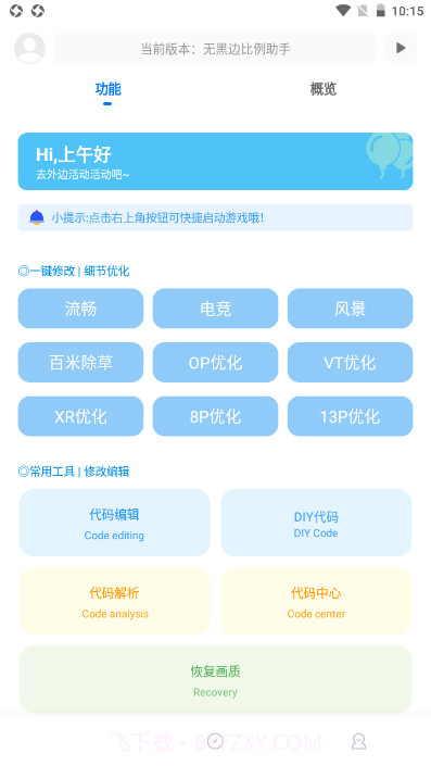 无黑边比例助手无任务截图2