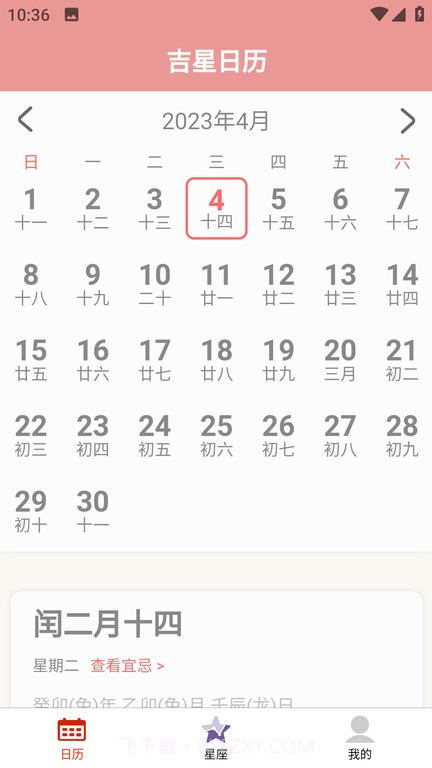 吉星黄历截图1 吉星黄历截图1