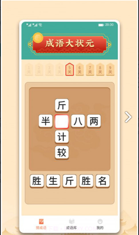 中云成语大状元截图1 中云成语大状元截图1