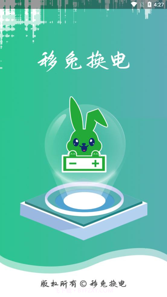 移兔换电截图4 移兔换电截图4