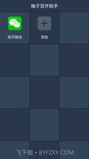 柚子双开助手app截图4