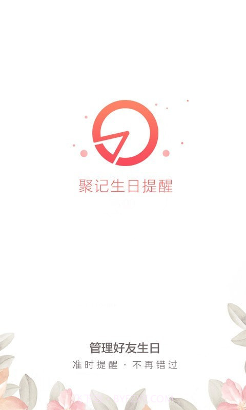 聚记生日提醒截图3