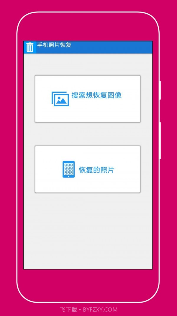 手机照片恢复助手截图1 手机照片恢复助手截图1