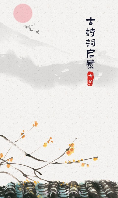 儿童古诗词启蒙截图1