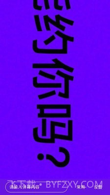 手持弹幕器截图4