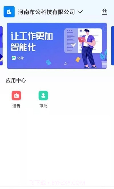 化象办公截图2