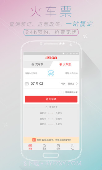 12308汽车票网上订票截图2 12308汽车票网上订票截图2